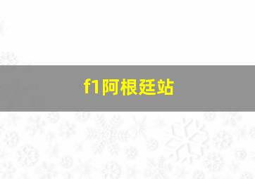 f1阿根廷站