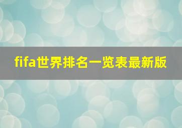 fifa世界排名一览表最新版