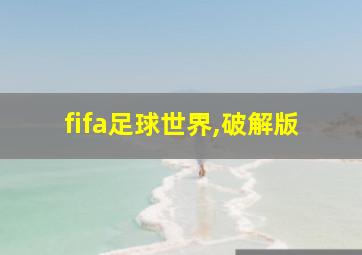 fifa足球世界,破解版