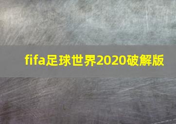 fifa足球世界2020破解版