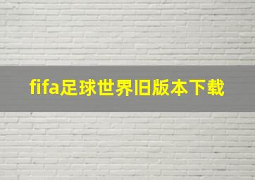 fifa足球世界旧版本下载