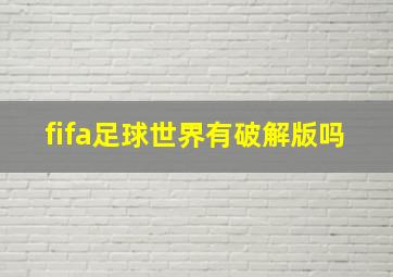 fifa足球世界有破解版吗