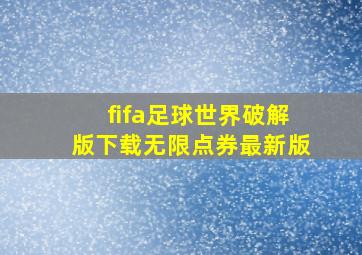 fifa足球世界破解版下载无限点券最新版