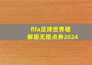 fifa足球世界破解版无限点券2024