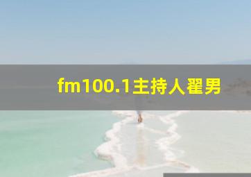 fm100.1主持人翟男