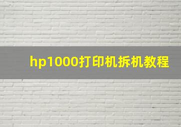 hp1000打印机拆机教程