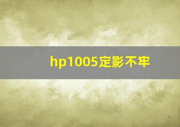 hp1005定影不牢