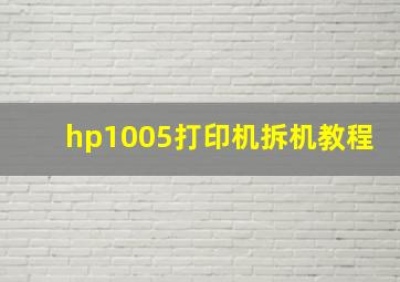 hp1005打印机拆机教程