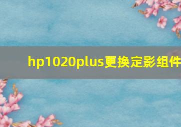 hp1020plus更换定影组件