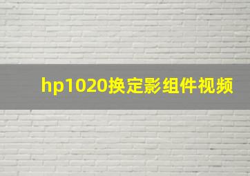 hp1020换定影组件视频