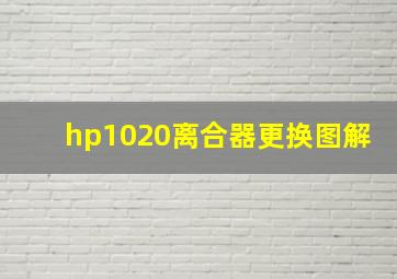 hp1020离合器更换图解