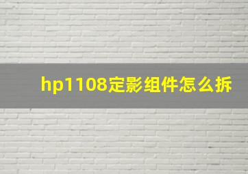 hp1108定影组件怎么拆