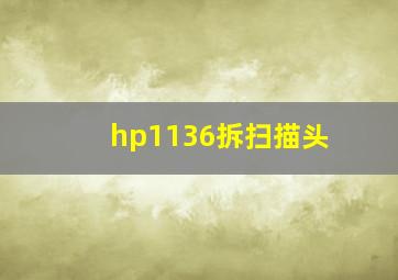 hp1136拆扫描头