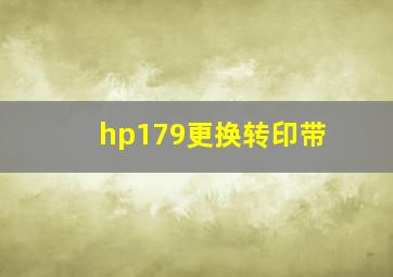 hp179更换转印带