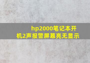 hp2000笔记本开机2声报警屏幕亮无显示