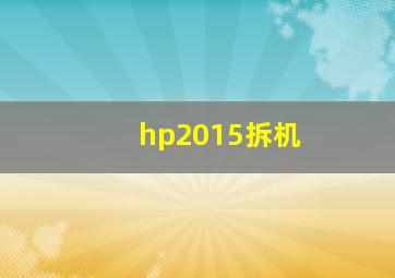 hp2015拆机