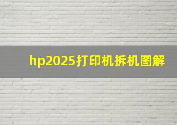 hp2025打印机拆机图解