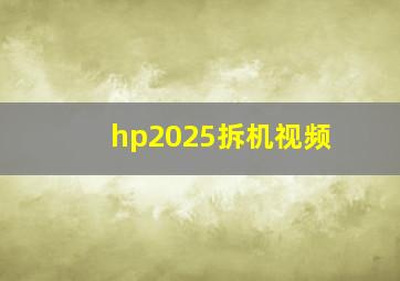 hp2025拆机视频