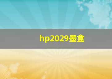 hp2029墨盒