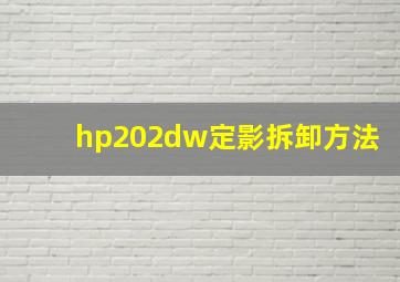 hp202dw定影拆卸方法