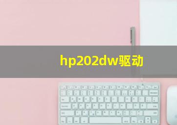 hp202dw驱动