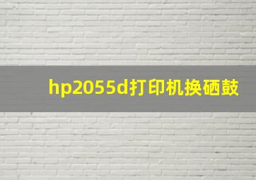 hp2055d打印机换硒鼓