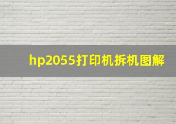 hp2055打印机拆机图解