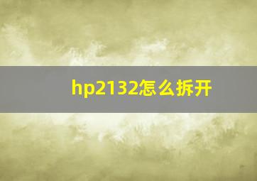 hp2132怎么拆开