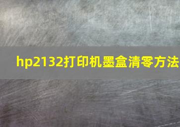 hp2132打印机墨盒清零方法