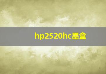 hp2520hc墨盒