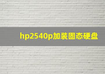 hp2540p加装固态硬盘