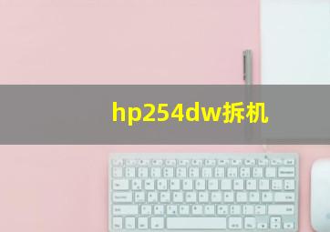 hp254dw拆机