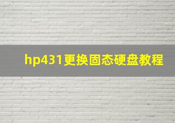 hp431更换固态硬盘教程