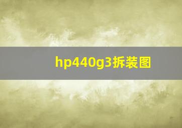 hp440g3拆装图