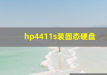 hp4411s装固态硬盘