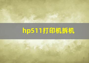 hp511打印机拆机