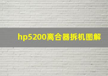 hp5200离合器拆机图解