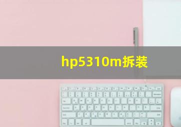 hp5310m拆装