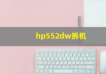 hp552dw拆机