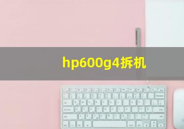 hp600g4拆机