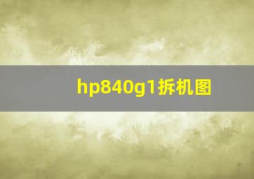 hp840g1拆机图