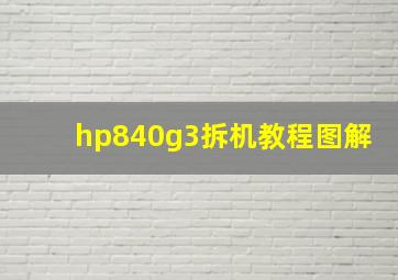 hp840g3拆机教程图解