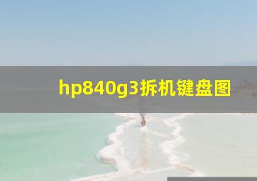 hp840g3拆机键盘图