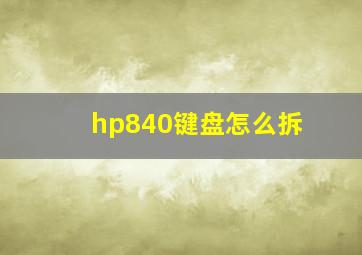 hp840键盘怎么拆