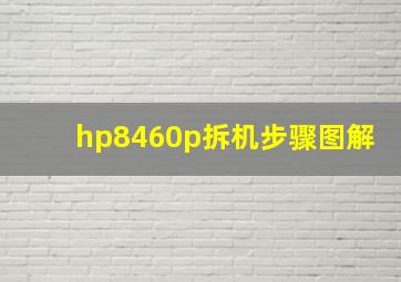 hp8460p拆机步骤图解