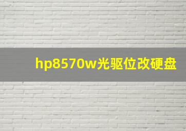 hp8570w光驱位改硬盘