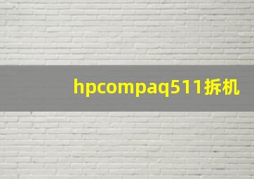 hpcompaq511拆机