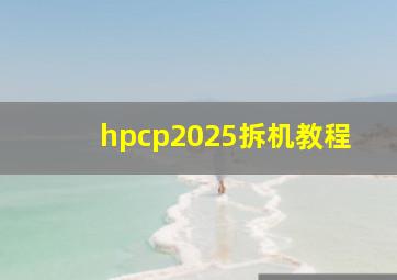 hpcp2025拆机教程