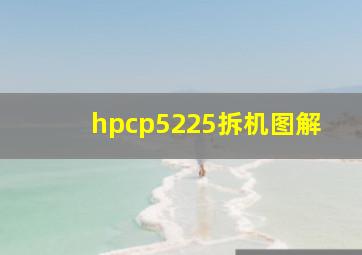 hpcp5225拆机图解