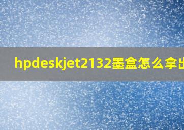 hpdeskjet2132墨盒怎么拿出来